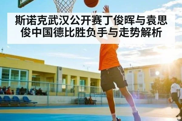 斯诺克武汉公开赛丁俊晖与袁思俊中国德比胜负手与走势解析