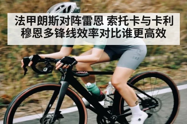 法甲朗斯对阵雷恩 索托卡与卡利穆恩多锋线效率对比谁更高效